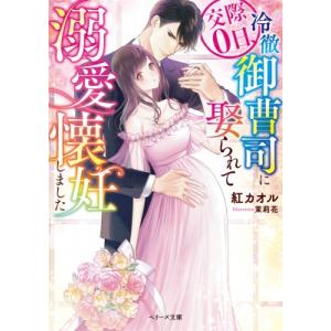 交際0日、冷徹御曹司に娶られて溺愛懐妊しました ベリーズ文庫 / 紅カオル 〔文庫〕 