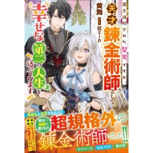国を追放された聖女ですが 天才錬金術師として幸せな第二の人生を送っています 黄舞 著 京都 大垣書店オンライン 通販 Yahoo ショッピング