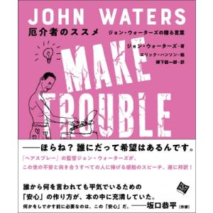 厄介者のススメ ジョン・ウォーターズの贈る言葉 / ジョン ウォーターズ  〔本〕