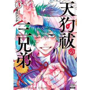 晴川シンタ 天狗祓の三兄弟 3 ゼノンコミックス COMIC