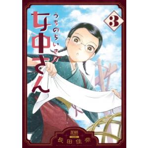 うちのちいさな女中さん 3 ゼノンコミックス / 長田佳奈  〔コミック〕