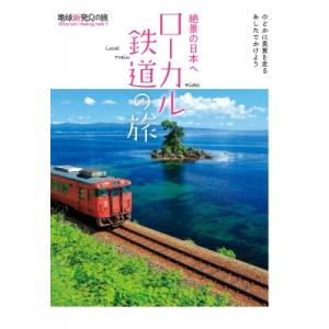 絶景の日本へローカル鉄道の旅 地球新発見の旅 / K &amp; Bパブリッシャーズ編集部  〔本〕