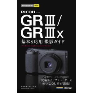 今すぐ使えるかんたんmini RICOH GR III / GR IIIx 基本  &amp;  応用撮影ガ...