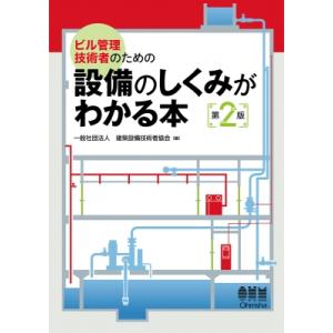 ビル管理技術者のための設備のしくみがわかる本 / 一般社団法人建築設備技術者協会  〔本〕｜hmv