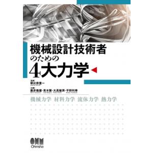機械設計技術者のための4大力学 / 朝比奈奎一  〔本〕
