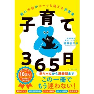 子育て365日 親の不安がスーッと消える言葉集 / 親野智可等  〔本〕