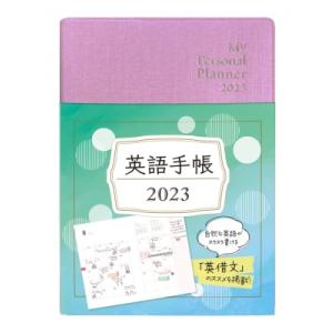 英語手帳 My　Personal　Planner　 2023 Mini　リッチピンク / 有子山博美...