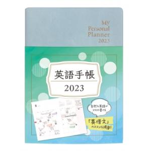 英語手帳 My　Personal　Planner　 2023 Mini　アイスグリーン / 有子山博...