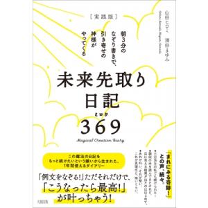 実践版　未来先取り日記369 朝3分のなぞり書きで、引き寄せの神様がやってくる / 山田ヒロミ  〔...