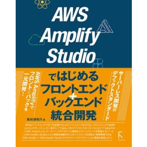 AWS Amplify Studioではじめるフロントエンド+バックエンド統合開発 / 掌田津耶乃 ...