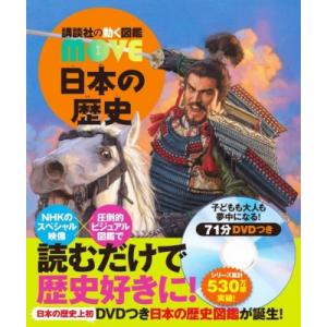 日本の歴史 講談社の動く図鑑MOVE / 講談社  〔図鑑〕