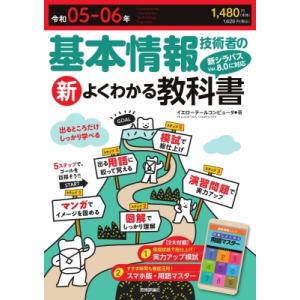 基本情報技術者の新よくわかる教科書 令和05‐06年 / イエローテールコンピュータ株式会社  〔本...