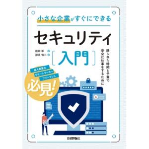 小さな企業のセキュリティ入門の買取情報