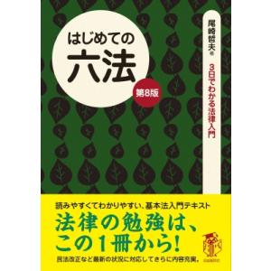 はじめての六法 3日でわかる法律入門 / 尾崎哲夫  〔全集・双書〕
