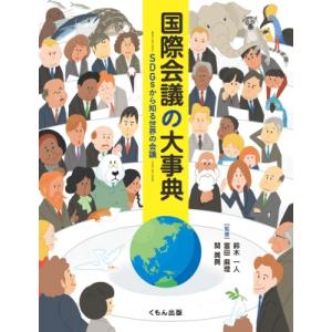 国際会議の大事典 SDGsから知る世界の会議 / 鈴木一人  〔辞書・辞典〕