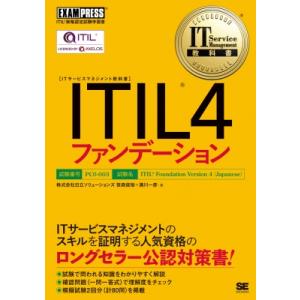 IT Service Management教科書 ITIL 4ファンデーション EXAMPRESS ...