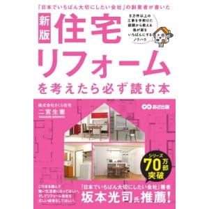 住宅リフォームを考えたら必ず読む本 / 二宮生憲  〔本〕