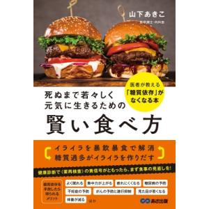 死ぬまで若々しく元気に生きるための賢い食べ方 医者が教える「糖質依存」がなくなる本 / 山下あきこ  〔本｜hmv