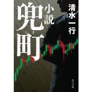 小説　兜町 角川文庫 / 清水一行  〔文庫〕