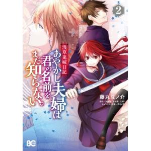 浅草鬼嫁日記 あやかし夫婦は君の名前をまだ知らない。 2 B's-LOG COMICS / 藤丸豆ノ介 フジマルマメノスケ  〔本