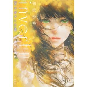 invert2 覗き窓の死角 / 相沢沙呼  〔本〕