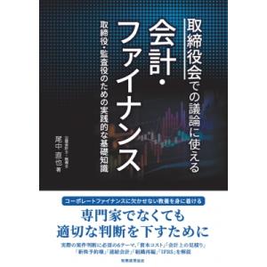 取締役会での議論に使える会計・ファイナンス 取締役・監査役のための実践的な基礎知識 / 尾中直也  ...
