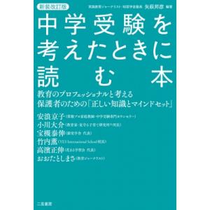 中学受験を考えたときに読む本 教育のプロフェッショナルと考える保護者のために「正しい知識とマインドセ