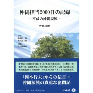 沖縄担当2000日の記録 平成の沖縄振興 / 佐藤裁也  〔全集・双書〕