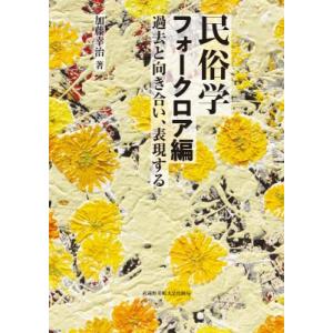 民俗学　フォークロア編 過去と向き合い、表現する / 加藤幸治  〔本〕