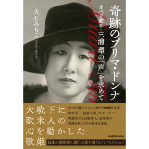 奇跡のプリマ・ドンナ オペラ歌手・三浦環の「声」を求めて / 大石みちこ  〔本〕