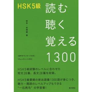 HSK5級 読む聴く覚える1300 / 田芳  〔本〕