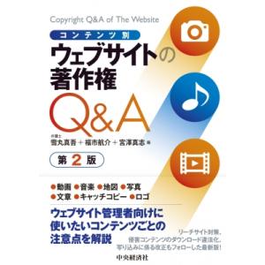 コンテンツ別 ウェブサイトの著作権Q  &amp;  A / 雪丸真吾  〔本〕