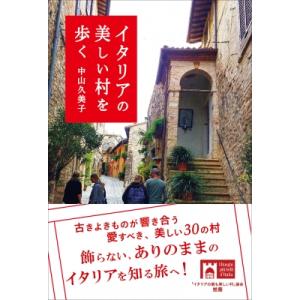 イタリアの美しい村を歩く / 中山久美子  〔本〕