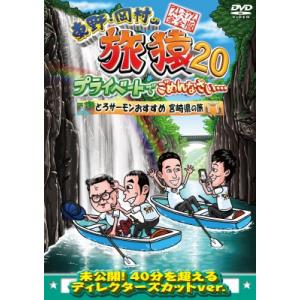 東野・岡村の旅猿20 プライベートでごめんなさい… とろサーモンおすすめ 宮崎県の旅 プレミアム完全...