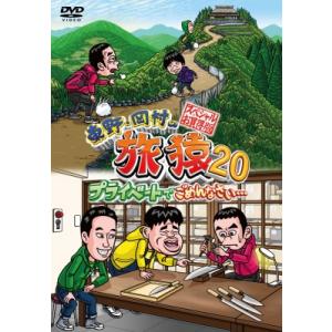 東野・岡村の旅猿20 プライベートでごめんなさい… スペシャルお買い得版  〔DVD〕