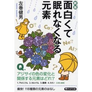 面白くて眠れなくなる元素 PHP文庫 / 左巻健男  〔文庫〕
