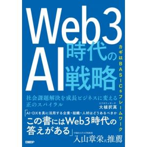 Web3時代のAI戦略 社会課題解決を成長ビジネスに変える正のスパイラル / 大植択真  〔本〕