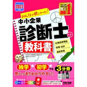 2023年度版 みんなが欲しかった! 中小企業診断士の教科書