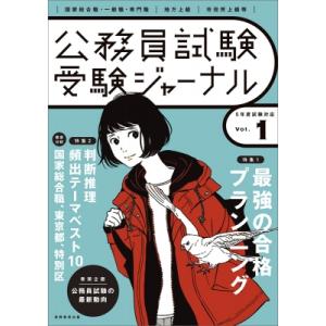 公務員試験 受験ジャーナル 5年度試験対応 Vol.1 / 受験ジャーナル編集部  〔本〕