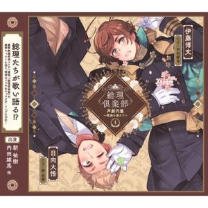 ドラマ CD / 総理倶楽部 声劇円盤〜歌曲を添えて〜 (1)