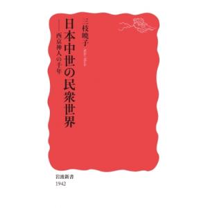 日本中世の民衆世界 西京神人の千年 岩波新書 / 三枝暁子