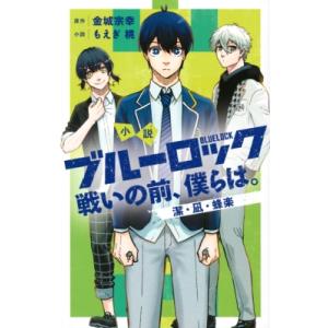 小説 ブルーロック 俺たちはまだ出会ってない 潔・凪・蜂楽 KCデラックス / もえぎ桃  〔本〕