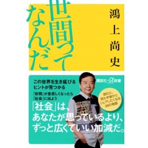 世間ってなんだ 講談社+α新書 / 鴻上尚史  〔新書〕