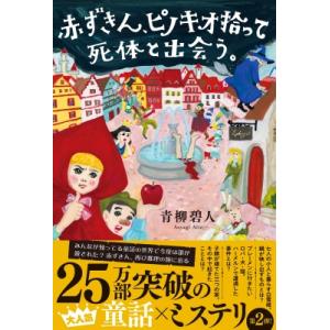 赤ずきん、ピノキオ拾って死体と出会う。 / 青柳碧人  〔本〕