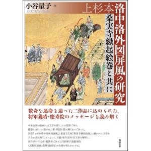 上杉本洛中洛外図屏風の研究 桑実寺縁起絵巻と共に / 小谷量子  〔本〕