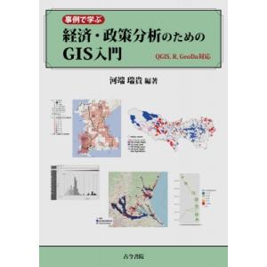 "事例で学ぶ経済・政策分析のためのGIS入門 QGIS, R, GeoDa対応" / 河端瑞貴  〔...