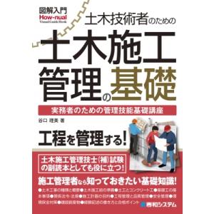 図解入門土木技術者のための土木施工管理の基礎 / 谷口理美  〔本〕