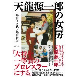 天龍源一郎の女房 / 嶋田まき代  〔本〕