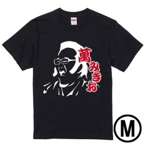 萬みきお Tシャツ（黒）M  〔Goods〕