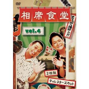 相席食堂 vol.4〜ディレクターズカット〜(通常版)  〔DVD〕